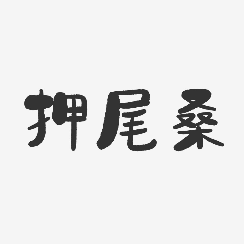 押尾桑藝術字下載_押尾桑圖片_押尾桑字體設計圖片大全_字魂網