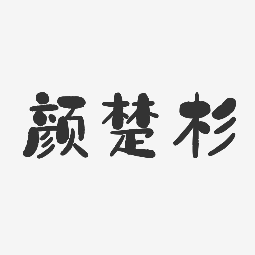 颜楚杉-石头体字体免费签名