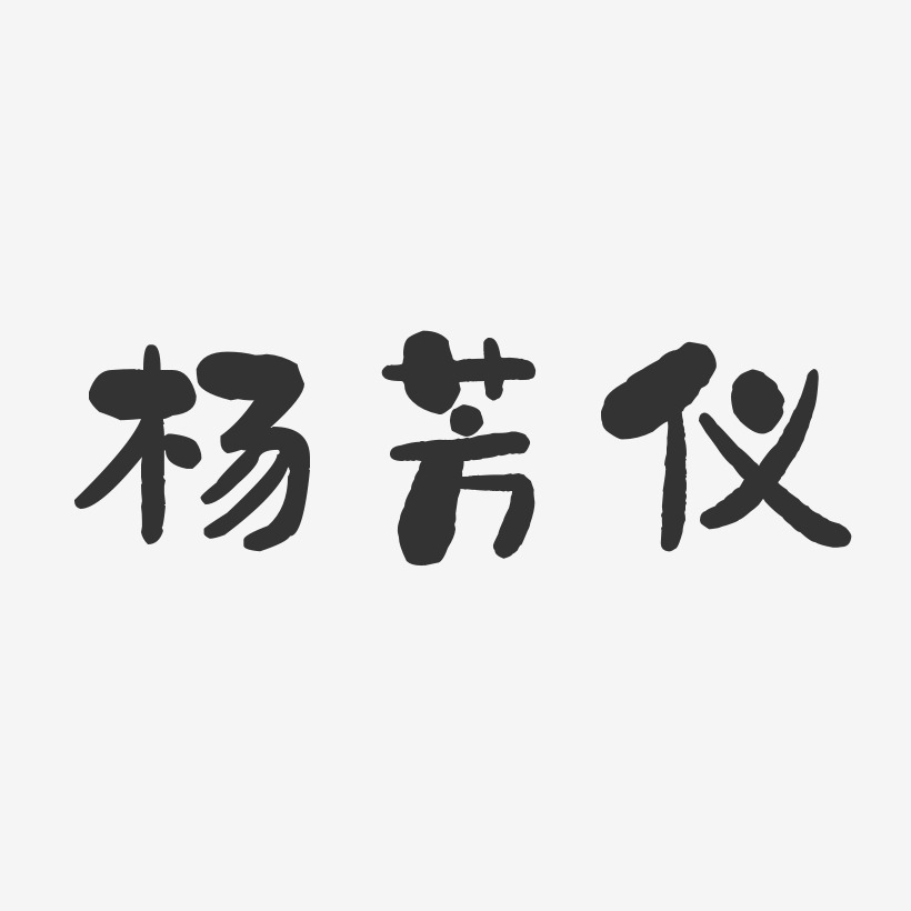 杨芳仪-石头体字体签名设计