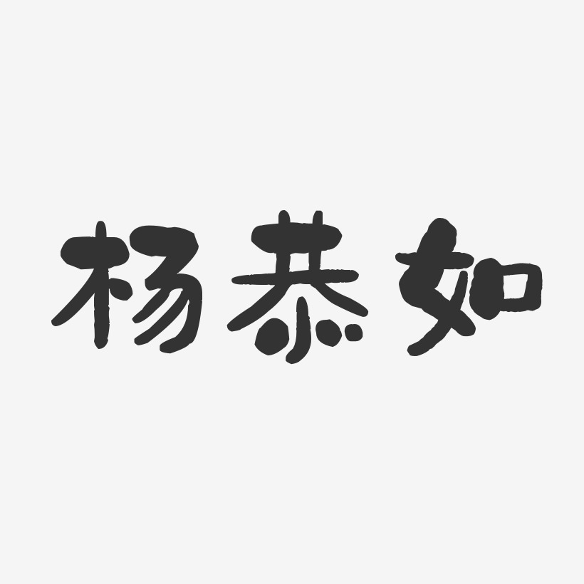 杨恭如-石头体字体免费签名