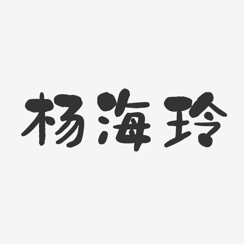 杨海玲-石头体字体签名设计