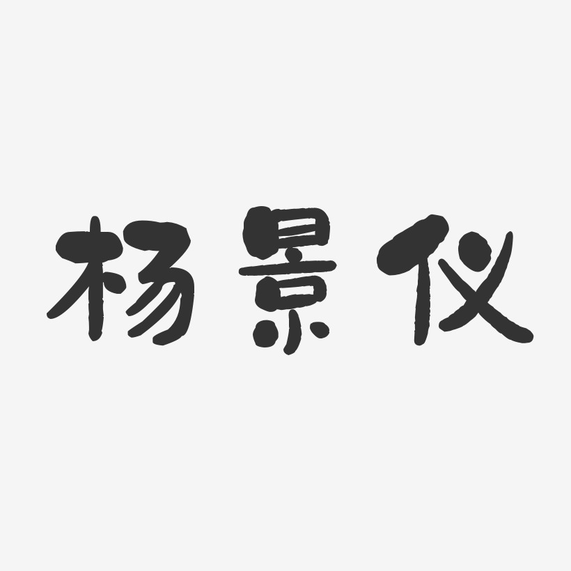 杨景仪-石头体字体艺术签名