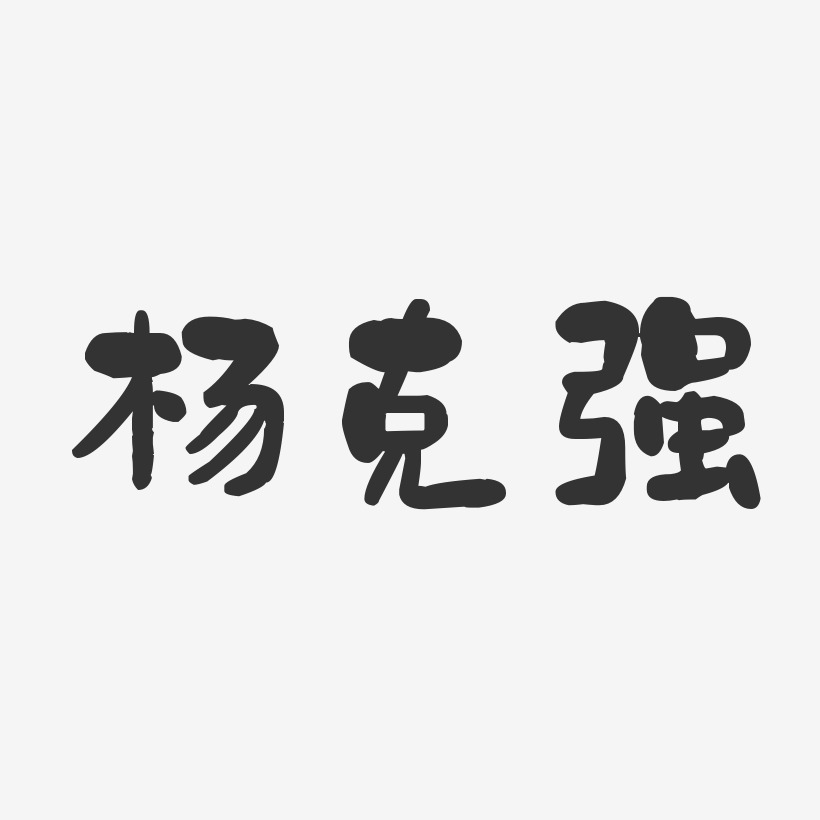 杨克强-石头体字体个性签名
