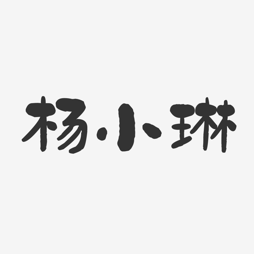 杨小琳-石头体字体艺术签名