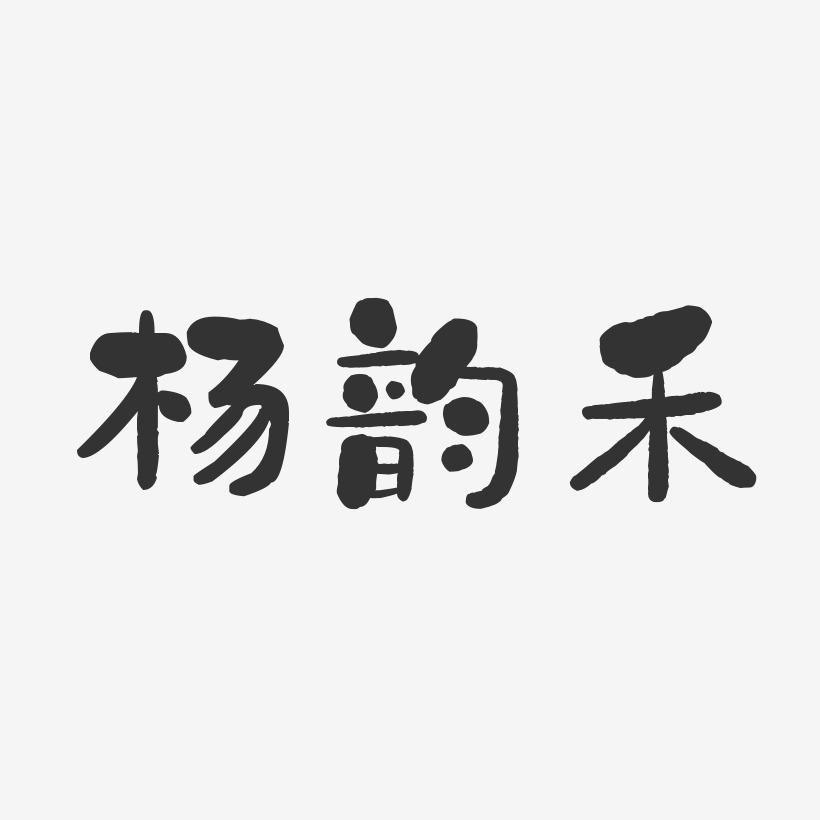 杨韵禾-石头体字体免费签名