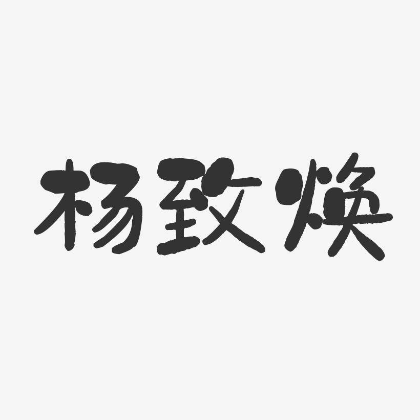 杨致焕-石头体字体签名设计