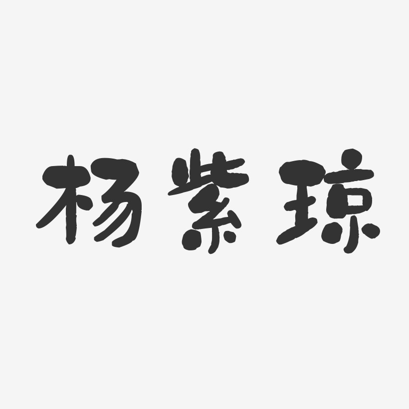 杨紫琼-石头体字体免费签名
