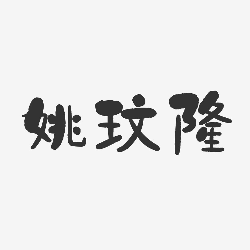 姚玟隆-石头体字体艺术签名