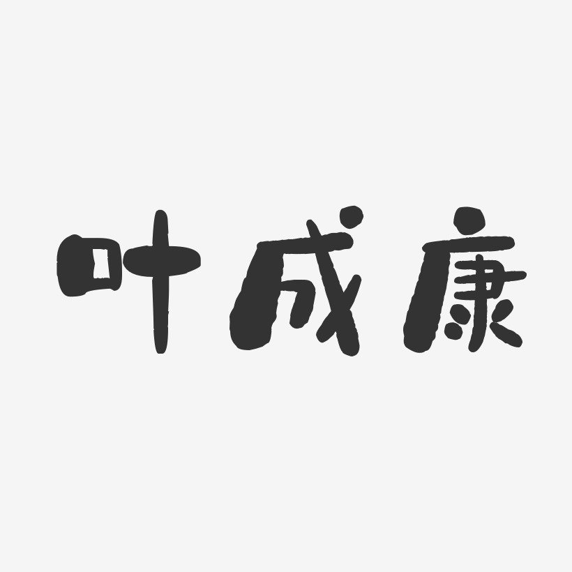 叶成康-石头体字体签名设计
