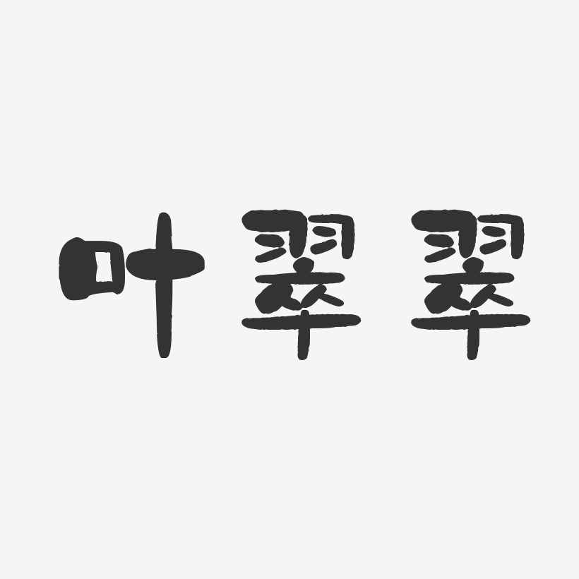 叶翠翠-石头体字体签名设计