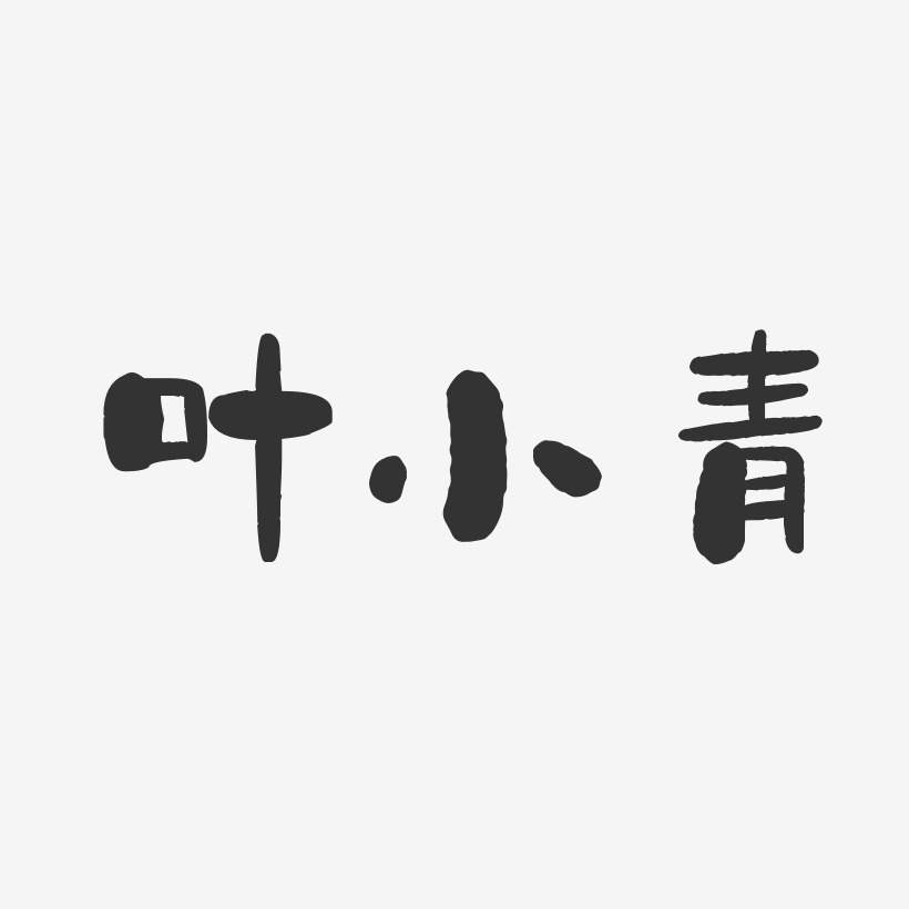 叶小青-石头体字体签名设计