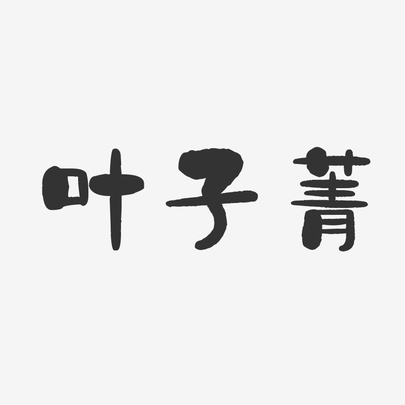 叶子菁-石头体字体签名设计