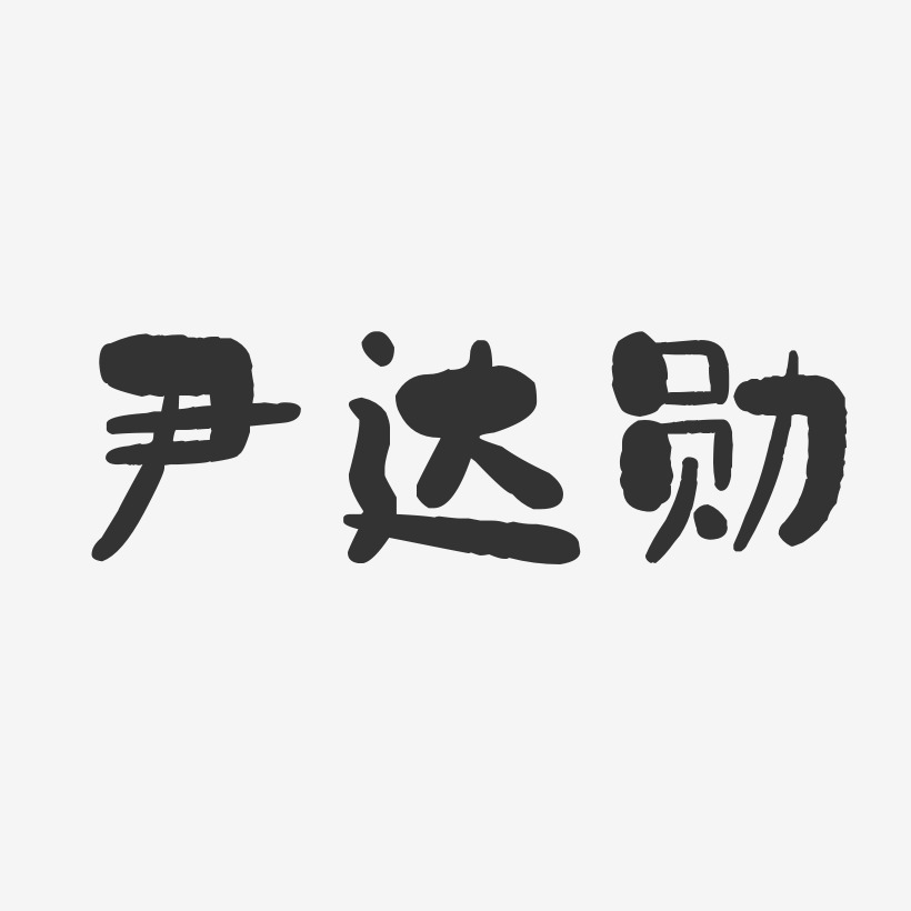 尹达勋-石头体字体免费签名