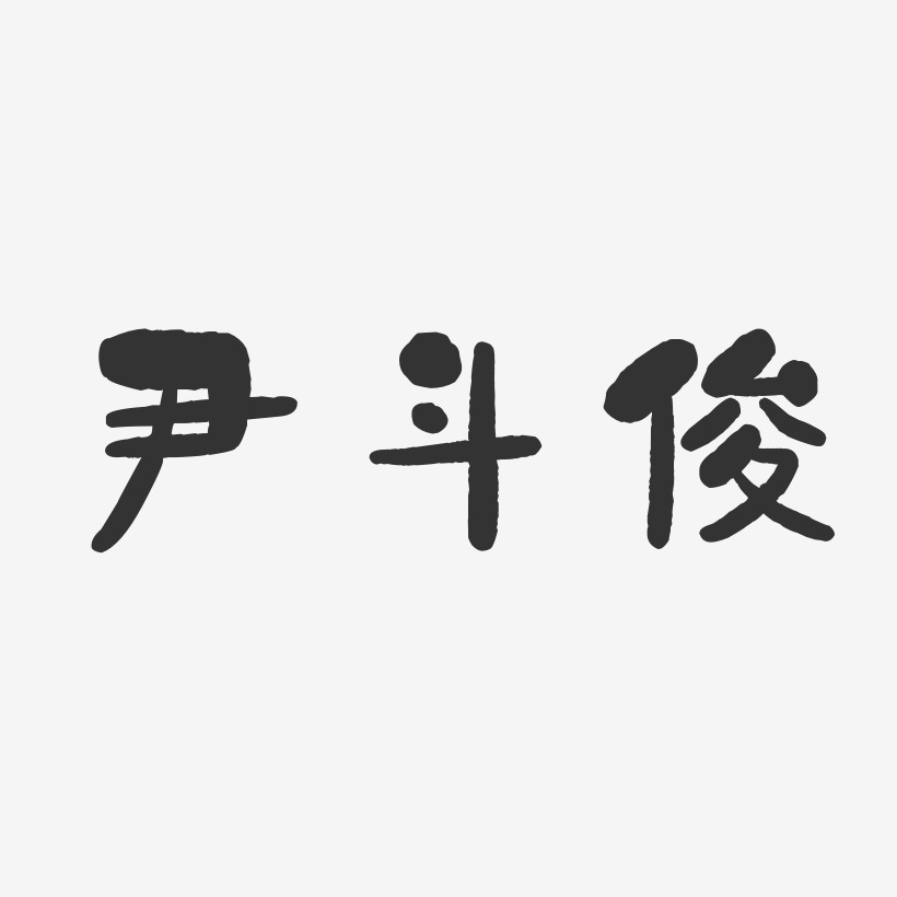 尹斗俊-石头体字体签名设计