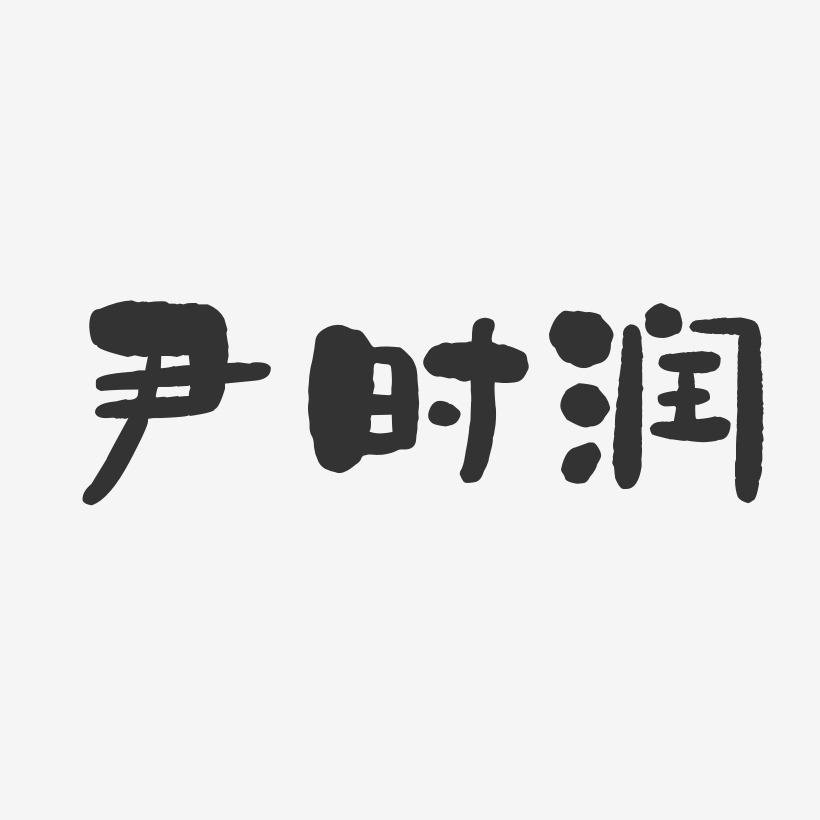 尹时润-石头体字体免费签名