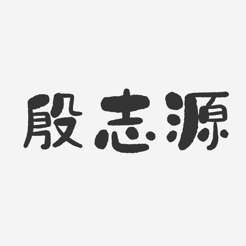 殷志源石頭藝術字簽名-殷志源石頭藝術字簽名圖片下載-字魂網