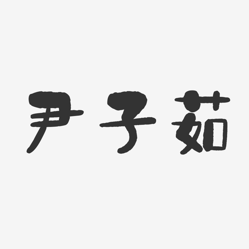 尹子茹-石头体字体签名设计