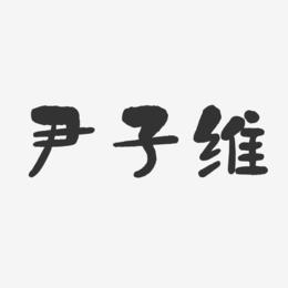 尹子维-石头体字体个性签名
