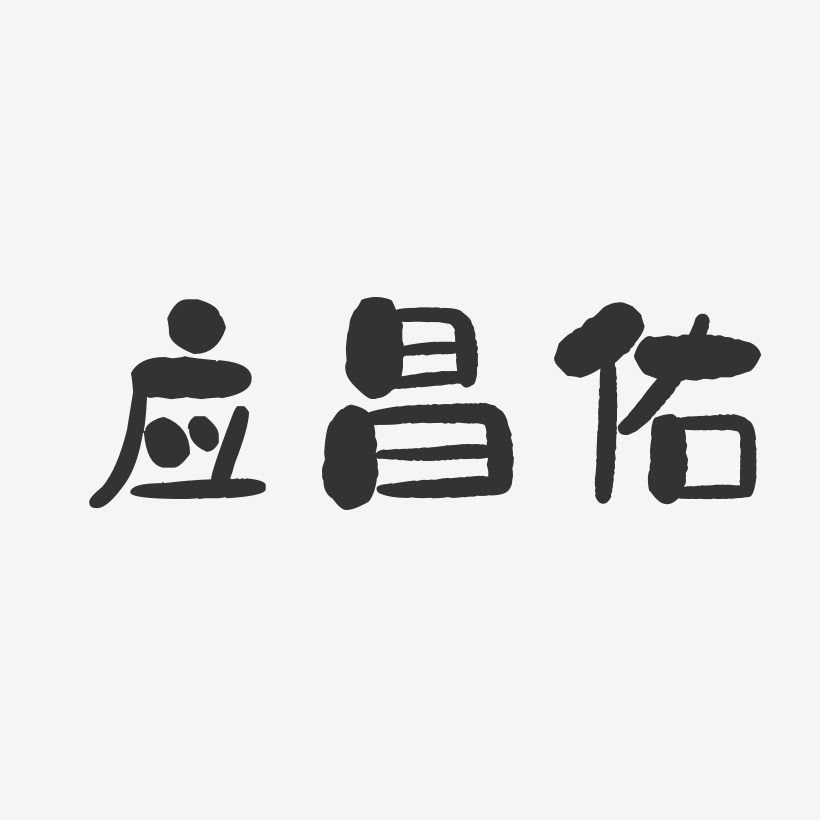 应昌佑-石头体字体签名设计