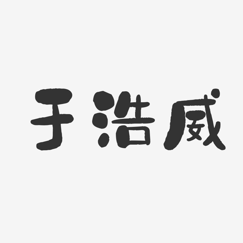 于浩威-石头体字体签名设计