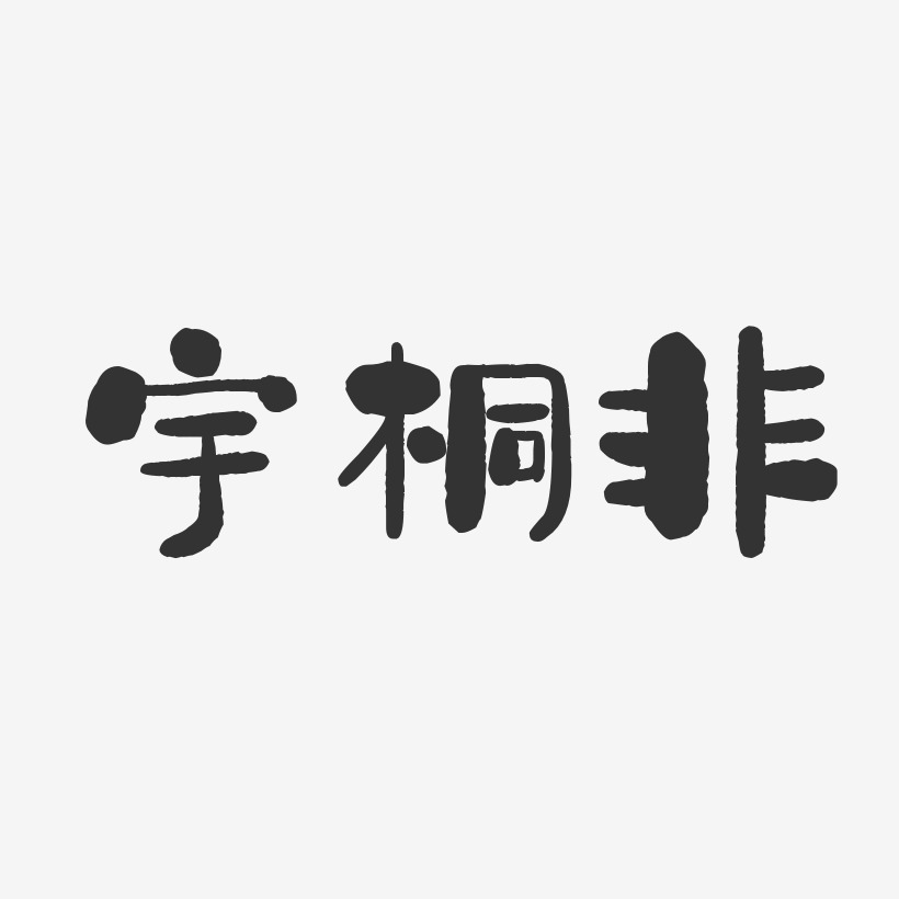 宇桐非-石头体字体签名设计