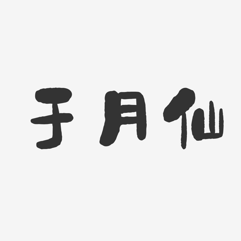 李月仙藝術字