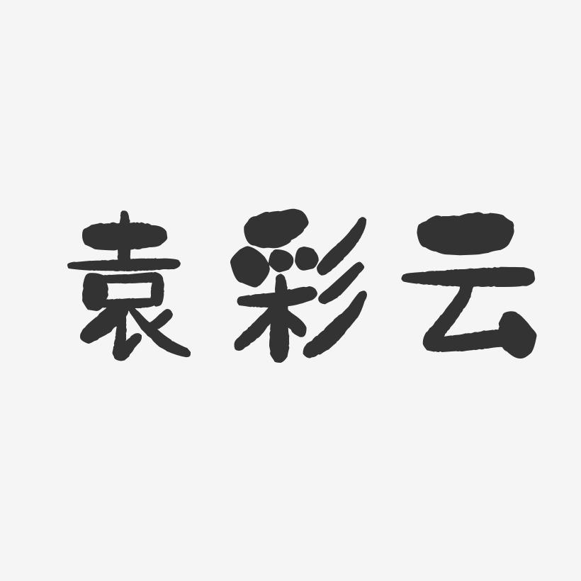 袁彩云-石头体字体艺术签名