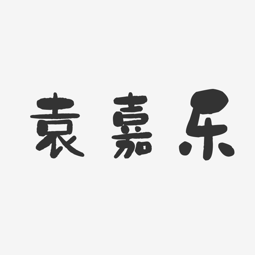 袁嘉乐-石头体字体签名设计
