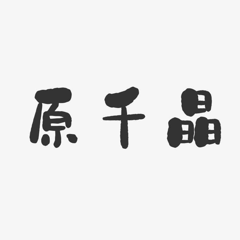 原千晶-石头体字体艺术签名