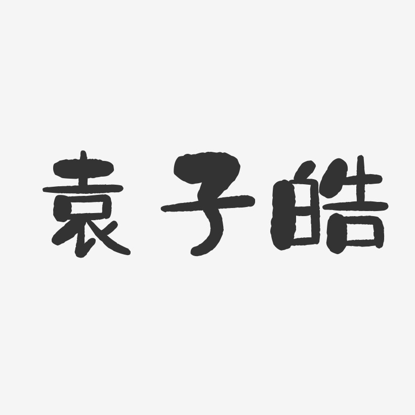 袁子皓-石头体字体个性签名