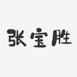 张宝胜-石头体字体签名设计