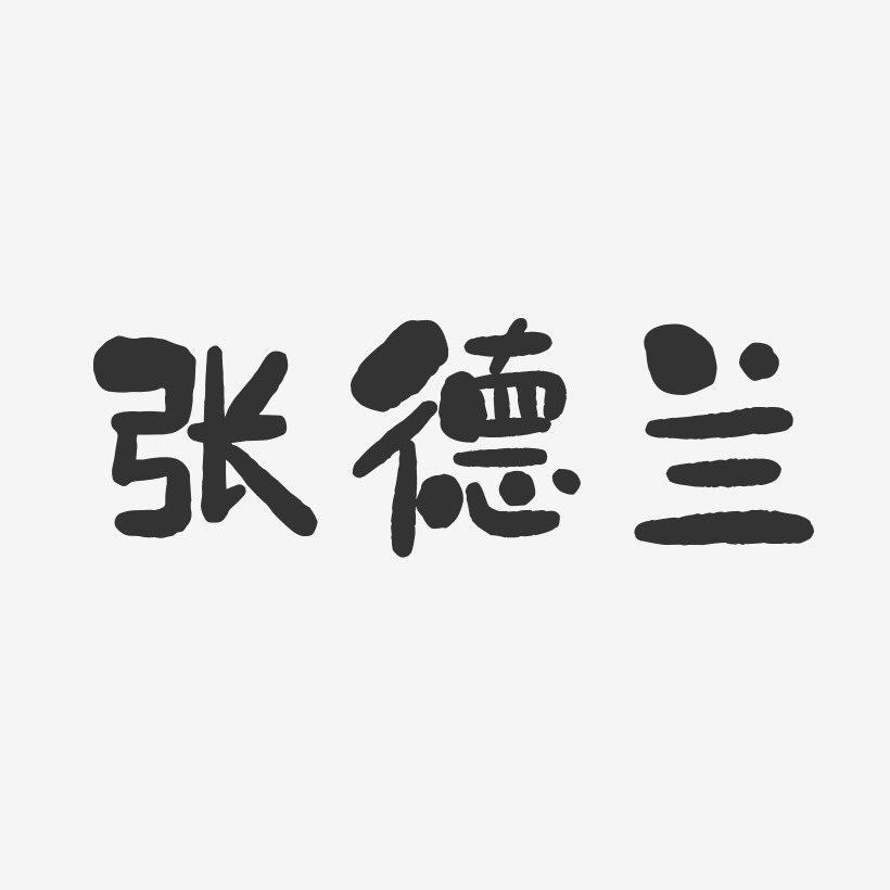 张德兰-石头体字体个性签名