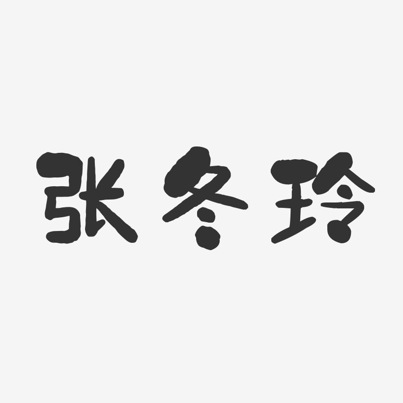 张冬玲-石头体字体个性签名
