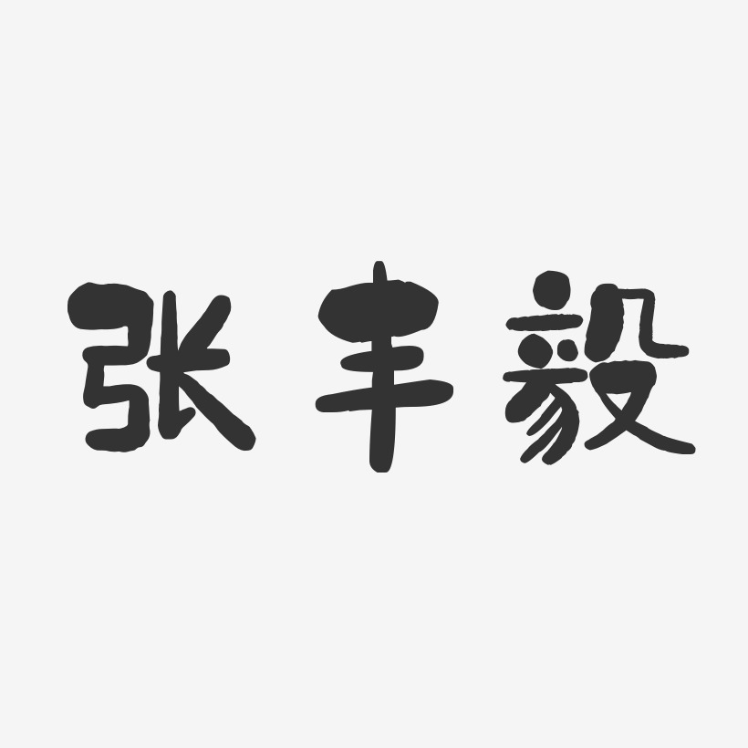 張豐長藝術字下載_張豐長圖片_張豐長字體設計圖片大全_字魂網