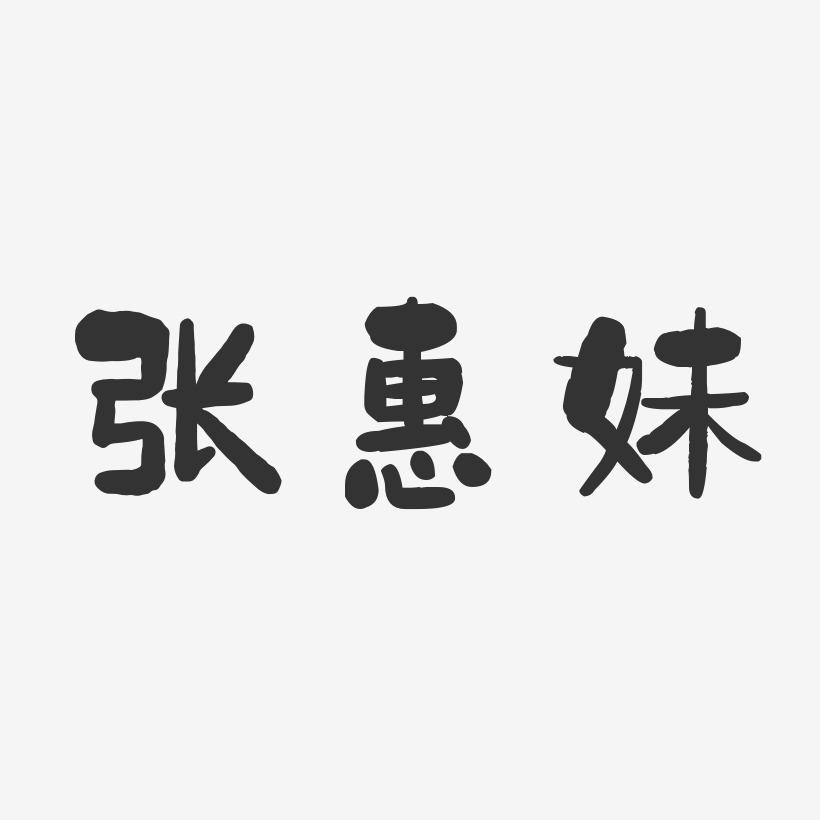张惠妹-石头体字体个性签名