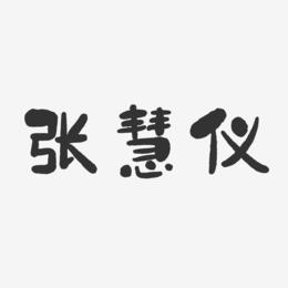 张慧仪-石头体字体免费签名