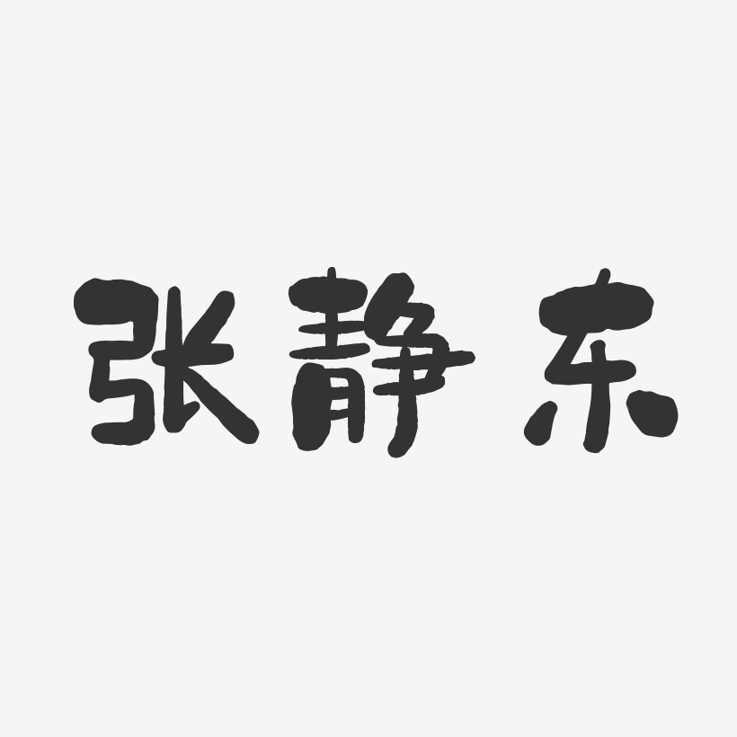 张静东石头体字体签名设计