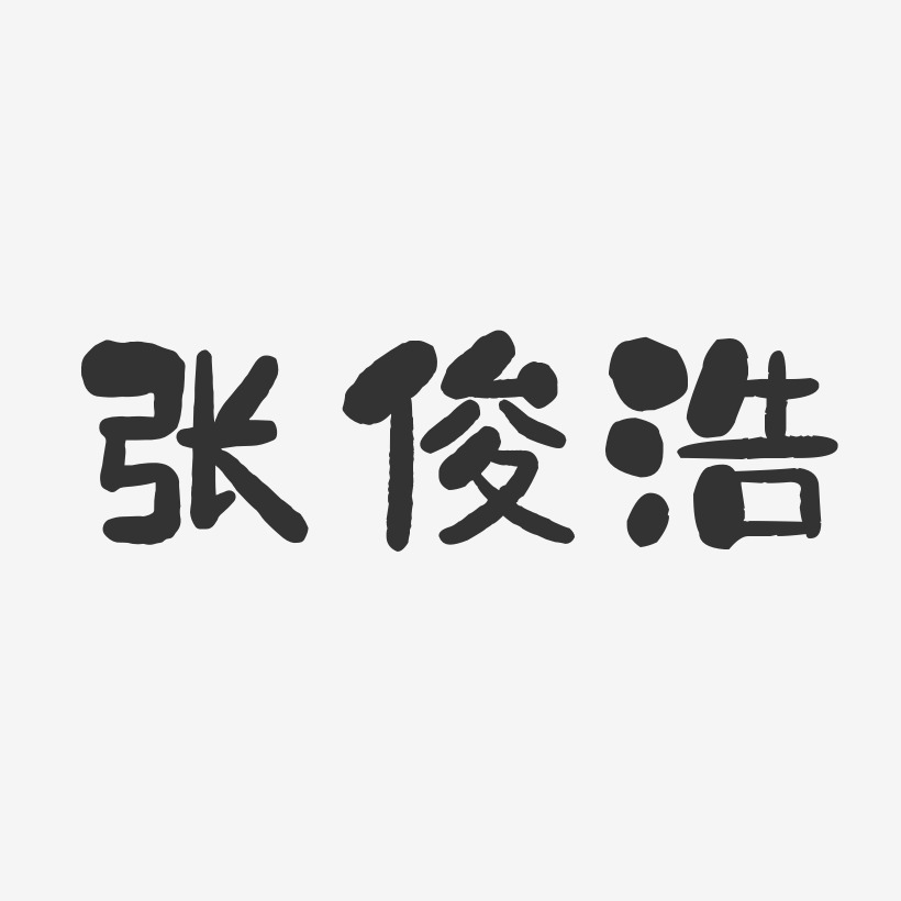 张俊浩-石头体字体个性签名