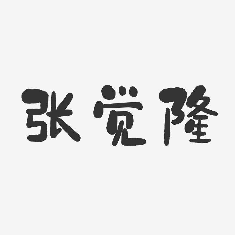 张觉隆-石头体字体免费签名
