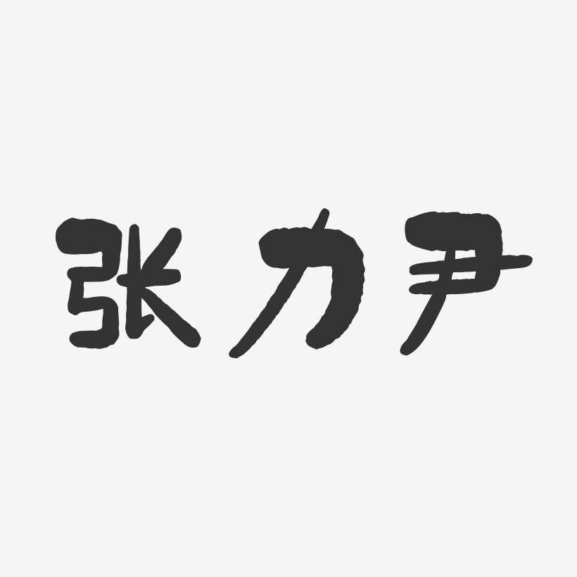 张力尹-石头体字体签名设计