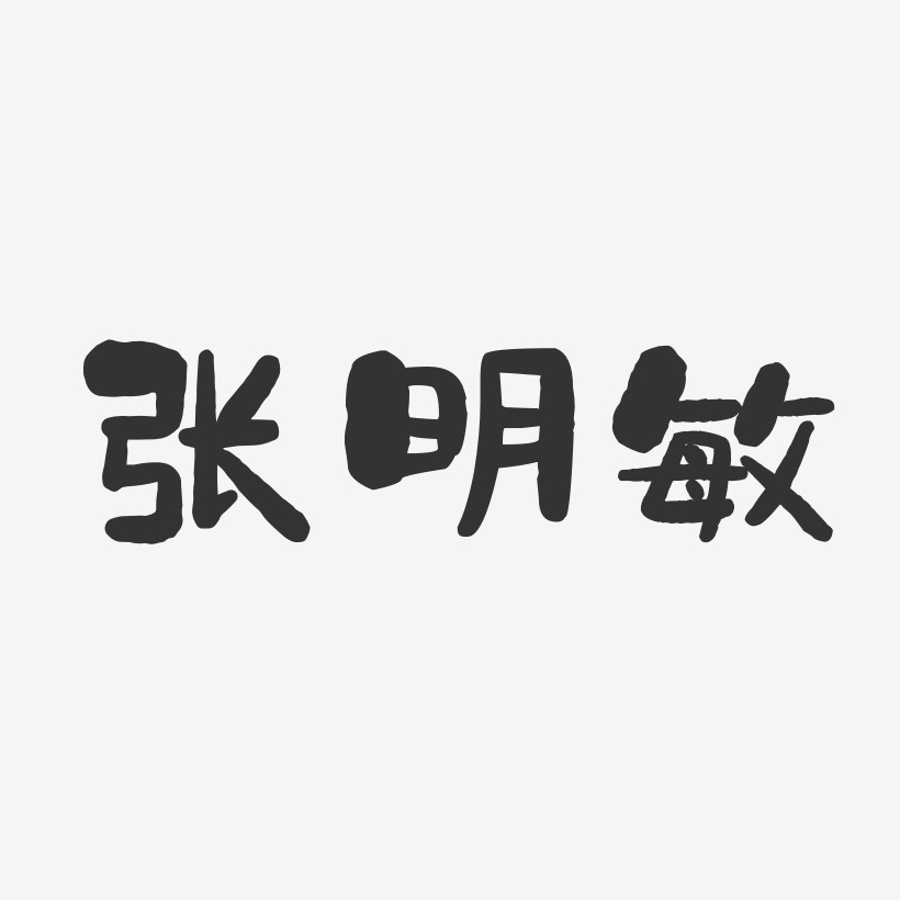张明敏-石头体字体免费签名