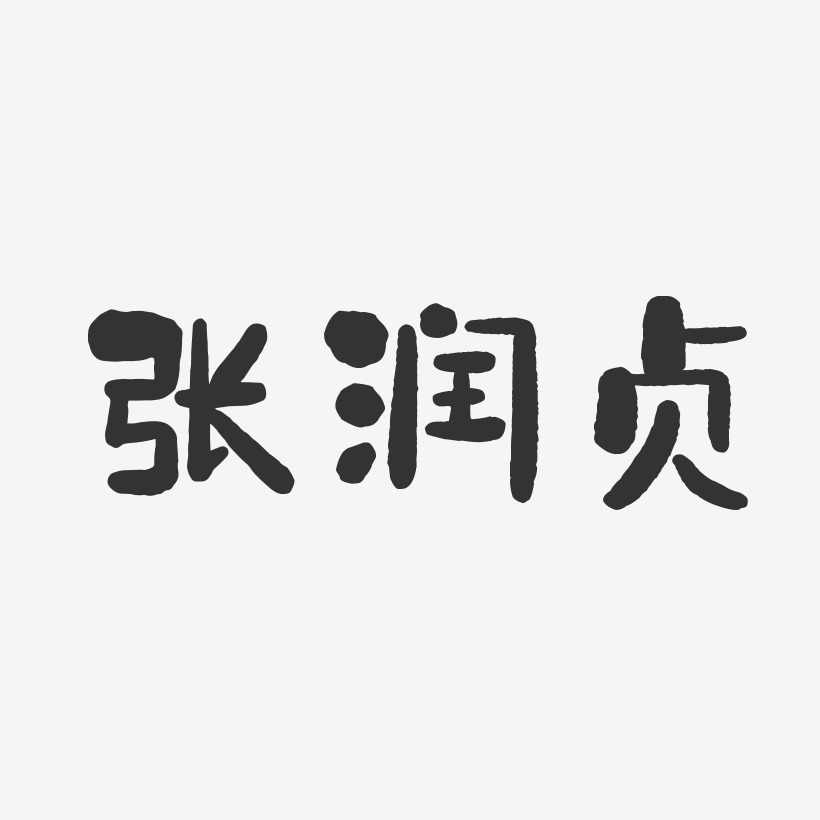 张润贞-石头体字体免费签名