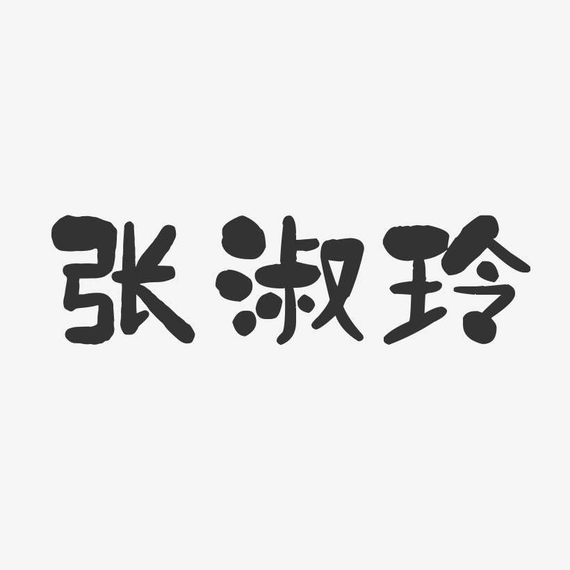 张淑玲-石头体字体签名设计张玲-汪子义星座体字体签名设计张凤玲