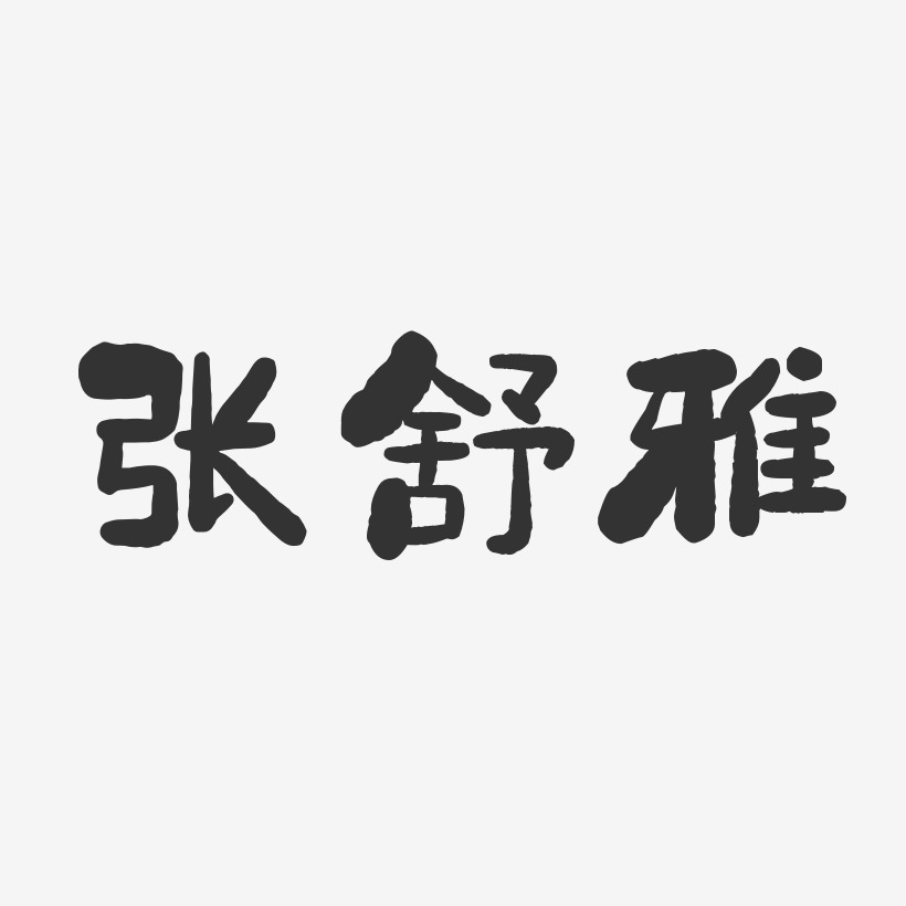张舒雅-石头体字体签名设计