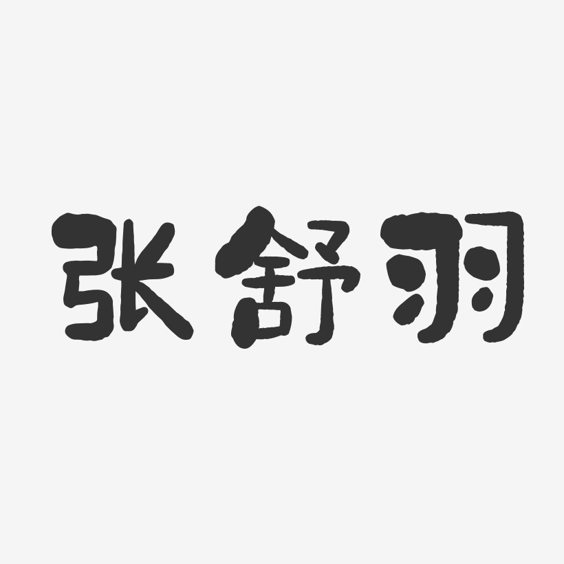张舒羽-石头体字体签名设计