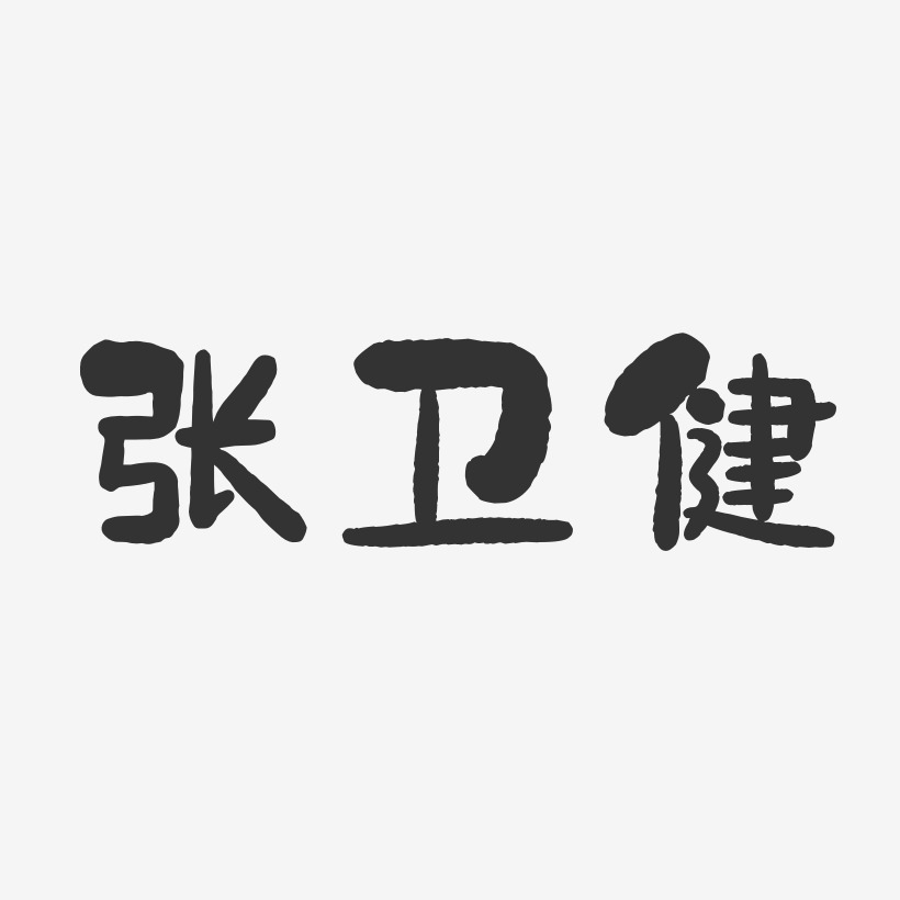 张卫健-石头体字体签名设计