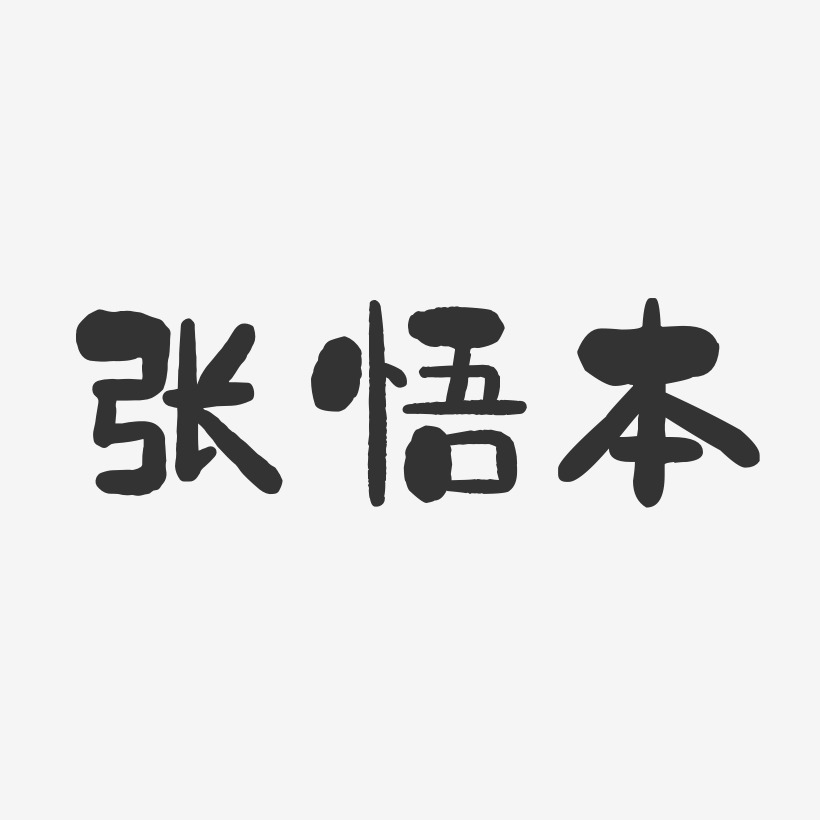 悟藝術字