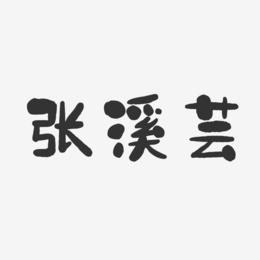 张溪芸-石头体字体免费签名