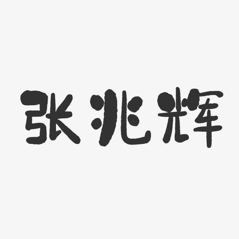 张兆辉-石头体字体个性签名