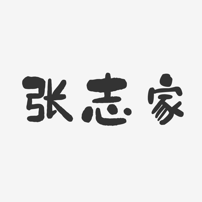 张志家-石头体字体签名设计